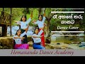 Ra Ahase Tharu Ganata(රෑ අහසේ තරු ගානට) Dancing Cover