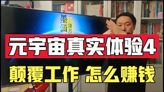 在元宇宙里面到底怎么工作，怎么赚钱？一种更加理想和高效的模式