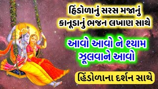 કાનુડાનું હિંડોળાનું સરસ મજાનું ભજન | આવો આવો ને શ્યામ જુલવાને આવો | Hindola kirtan gujarati