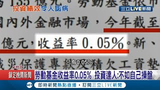 不如自己來!勞動基金組長涉貪 再爆早有不良紀錄 收益率呈負數...投資達人酸「連放銀行都比這個多」│記者 張珈瑄 唐薏程│【LIVE大現場】20201128│三立新聞台