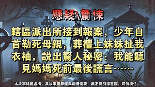 【懸疑完結】辖区派出所接到报案，少年自首勒死母亲，葬礼上妹妹扯我衣袖，说出惊人秘密：我能听见妈妈死前最后谎言……#懸疑小說 #驚悚小說 #社会派悬疑小说 #烧脑推理