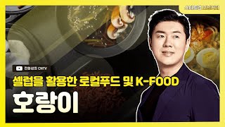 [스타트업모닝커피 905회]셀럽을 활용한, 로컬푸드 및 K-FOOD, 호랑이