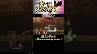 【大乱闘スマッシュブラザーズX】【最後の切り札】【ガノンドロフ】【魔獣ガノン】