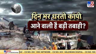 Earth Quake : Delhi...Kathmandu...Karachi दिन भर धरती कांपी, क्या आने वाला है बहुत बड़ा भूकंप?