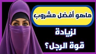 اسئلة ثقافية للمتزوجين/ معلومات عامة هامة / سؤال مفيد / اسئلة عامة  / معلومات نفسية /اسئلة نص الليل