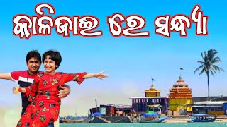 Kalijai Re Sandhya || କାତ ଧରି ଧୀରେ ନାଉରି || Kalijaire Sandhya