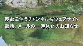 【停電のお知らせ】2月24日（木）19時から25日（金）10時まで、チャンネル桜HP・電話・メールが一時停止となります[桜R4/2/23]