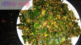 औषधी गुणांनी युक्त, हाडं ,कफ साठीही फायदेशीर अशी पौष्टिक भाजी|| Drumstick's leaves sabji||CKsRecipes