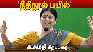 Advocate Sumathi Speech | 'நீதிநூல் பயில்' | க.சுமதி சிறப்புரை