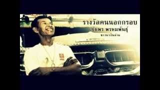 พ่อยังจน Full song