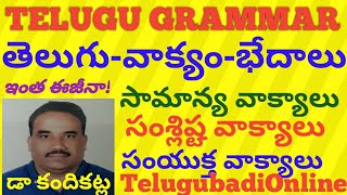 Telugu Vakyam-Bedhaalu|సామాన్య వాక్యాలు-సంశ్లిష్ట వాక్యాలు-సంయుక్త వాక్యాలు|TeluguGrammar|Telugubadi