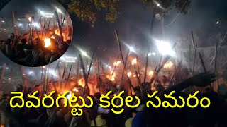 దెవరగట్టు బన్ని ఉత్సవం కర్రలు సమరం 2021