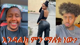 እንዳልክ ያበደ ነገር ተናገሬ ሳሮን የብልግና ጥግ እዩ New Funny 2023 #comdey #lifestyle #ethiopia