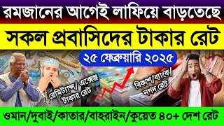 আজকের টাকার রেট অনেক বাড়ল | ajker takar rate | ওমান/দুবাই/কাতার/কুয়েত/বাহরাইন/মালেসিয়ার রিংগিত রেট