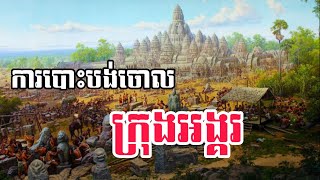 EP 26 - មូលហេតុដែលព្រះបាទពញាយ៉ាតបោះចោលក្រុងអង្គរ