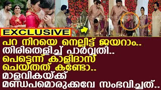 പറ നിറയെ നെല്ലിട്ട് ജയറാം.. തിരിതെളിച്ച് പാര്‍വ്വതിയും.. പെട്ടെന്ന് കാളിദാസ് ചെയ്തത് കണ്ടോ..!!