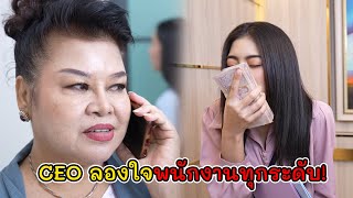 CEO ลองใจพนักงานทุกระดับ! | Lovely Kids Thailand