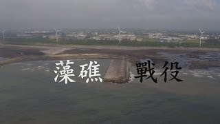 【藻礁VS天然氣】藻礁戰役：填海造陸77公頃，藻礁是否有活下去的機會？ (我們的島 第863集 2016-06-27)