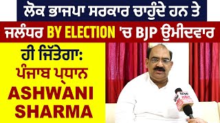 ਲੋਕ ਭਾਜਪਾ ਸਰਕਾਰ ਚਾਹੁੰਦੇ ਹਨ ਤੇ ਜਲੰਧਰ ByElection 'ਚ BJP ਉਮੀਦਵਾਰ ਹੀ ਜਿੱਤੇਗਾ:ਪੰਜਾਬ ਪ੍ਰਧਾਨ Ashwani Sharma