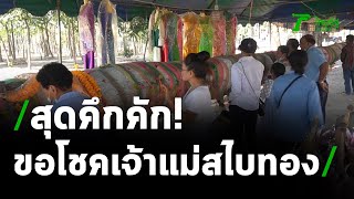 ชาวบ้านขอโชคเจ้าแม่สไบทอง | 01-03-64 | ตะลอนข่าว