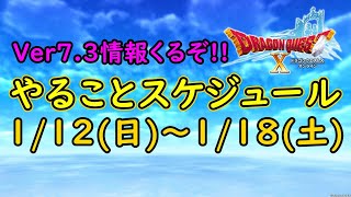 【ドラクエ10】来週が待ち遠しい！新バージョン情報解禁!!