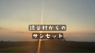 【タイムラプス】読谷村からの夕焼け