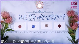 [타로 속마음] 우리 인연운, 연애 상대방, 대인관계 - 재회, 썸, 짝사랑 연애운, 가족, 친구, 지인 관계운