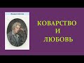 Фридрих Шиллер. Коварство и любовь. Аудиокнига.