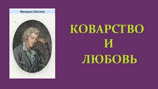 Фридрих Шиллер. Коварство и любовь. Аудиокнига.