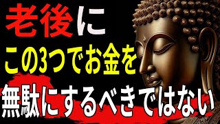 老後にこの3つでお金を無駄にするべきではない - 仏陀の三つの教え