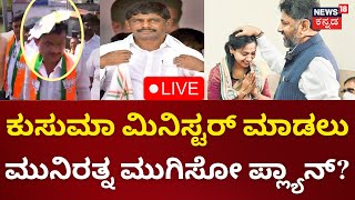 LIVE: Munirathna Egg Attack | ಮುನಿರತ್ನ ಮುಗಿಸಲೆಂದೇ ಟಾರ್ಗೆಟ್ ಮಾಡಿದ್ರಾ ಡಿಕೆ ಬ್ರದರ್ಸ್? | DK Shivakumar