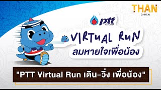 “PTT Virtual Run” เดิน-วิ่ง เพื่อน้อง