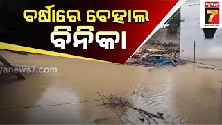 ଲଗାଣ ବର୍ଷାରେ ବେହାଲ ସୁବର୍ଣ୍ଣପୁର, ପାଣି ଘେରରେ ଚାଷ ଜମି ଓ ଅନେକ ଗ୍ରାମ | RainFall in Subarnapur