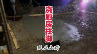 隐居山野，沙坑积满水没沙子耽误铺水泥地，给卫生间装门受伤太难了