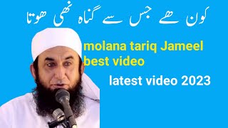 wo kon ha jis se gunah nahi hota molana tariq jameel latest video @AJ.Official