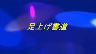 スポレク基礎実技「スポレクワーク『足上げ書道』」