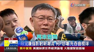 段宜康指影射新潮流柯P怒嗆:先吞曲棍球