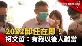 2022卸任在即！柯文哲：有我以後人難當 @globalnewstw