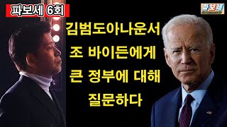 파보세6회 - 김범도 아나운서 조 바이든에게 큰 정부에 대해 질문하다. 신자유주의시대, 저무는가?