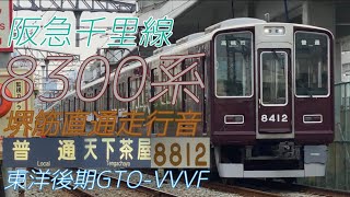 【全区間走行音】阪急千里線8300系 堺筋直通走行音　後期東洋GTO 北千里→天下茶屋 2023.3