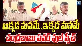 అక్కడ మనమే..ఇక్కడ మనమే చంద్రబాబు పవర్ ఫుల్ స్పీచ్  | CM Revanth Reddy | CM Chendrababu