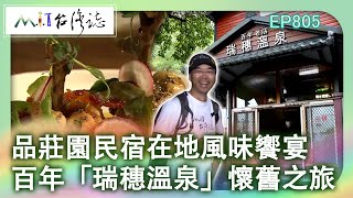 品莊園民宿在地風味饗宴　百年「瑞穗溫泉」懷舊之旅｜花蓮縣瑞穗鄉 麥覺明【@ctvmit805集】