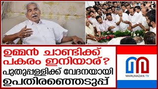 പുതുപ്പള്ളിക്ക് വേദനയായി ഉപതിരഞ്ഞെടുപ്പ് എത്തുന്നു I Oommen chandy