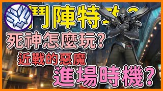 【鬥陣特攻2】死神怎麼玩? |  近戰的惡魔 | 被削了甚麼? 如何找進場時機