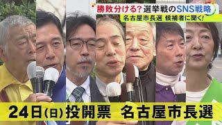 兵庫県知事選では斎藤氏返り咲きの追い風に…『選挙とSNS』11/24投開票の名古屋市長選でも各候補が注力