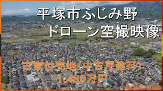 平塚市ふじみ野　ドローン空撮映像　古家付売地のご紹介（成約済）