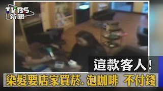 【TVBS】這款客人!染髮要店家買菸.泡咖啡 不付錢