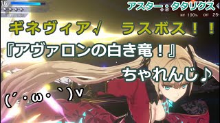 【アスタタ】らんらんのフリクエ『アヴァロンの白き竜』ちゃれんじ！【ギネヴィア√：全ミッション達成！可愛いパ♪】