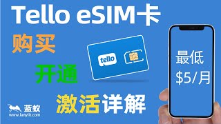 Tello eSIM 美国实体手机电话卡购买与使用全攻略 | 月租仅需5美元，从购买到WiFi Calling在中国的设置全攻略！