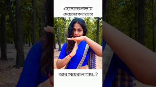 মেয়েরা লাগায় 😜 #short #shorts #ytshorts #viral  #funny #reel #trend #trending #অবুঝবালিকা